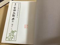 角川 古語大辞典　全5冊揃