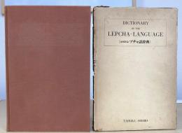 復刻版 レプチャ語辞典　DICTIONARY OF THE LEPCHA-LANGUAGE