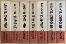弘法大師　空海全集　全8冊内⑤欠の7冊