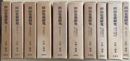田山花袋研究　全10冊揃