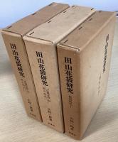 田山花袋研究　全10冊揃