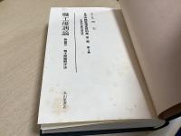 日本労務管理史資料集　全3期全29冊揃
