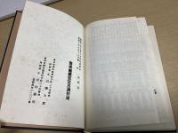 日本労務管理史資料集　全3期全29冊揃