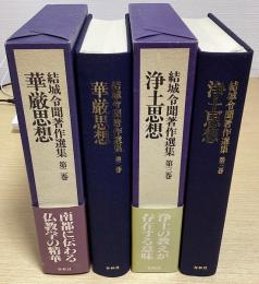 結城令聞著作選集　全3冊内②③の2冊