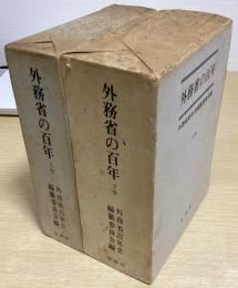 外務省の百年　上下2冊揃