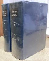 外務省の百年　上下2冊揃