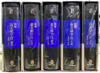 訓読　説文解字注　全5冊揃　東海大学古典叢書