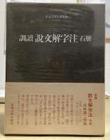 訓読　説文解字注　全5冊揃　東海大学古典叢書