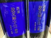 訓読　説文解字注　全5冊揃　東海大学古典叢書