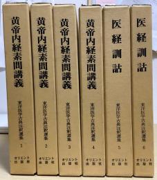 東洋医学古典注釈選集　全6冊揃