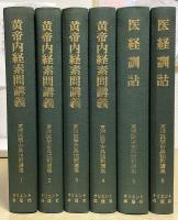 東洋医学古典注釈選集　全6冊揃