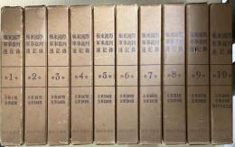 極東国際軍事裁判速記録　全10冊揃