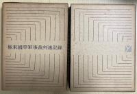 極東国際軍事裁判速記録　全10冊揃