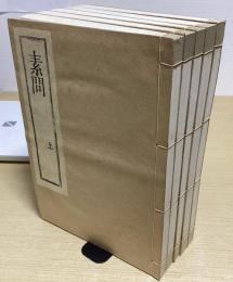 復刻　黄帝内経素問・霊枢　全5冊揃