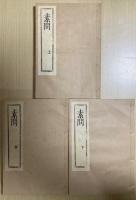 復刻　黄帝内経素問・霊枢　全5冊揃