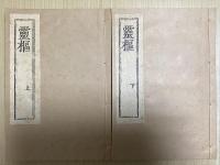 復刻　黄帝内経素問・霊枢　全5冊揃
