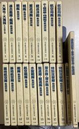 連合艦隊海空戦戦闘詳報 別巻共全20冊揃