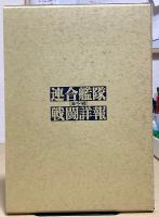 連合艦隊海空戦戦闘詳報 別巻共全20冊揃