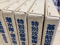 連合艦隊海空戦戦闘詳報 別巻共全20冊揃