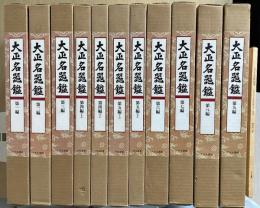 大正名器鑑　本巻九編11冊＋補説1冊の全12冊揃