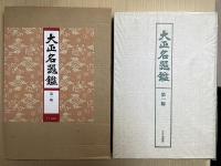 大正名器鑑　本巻九編11冊＋補説1冊の全12冊揃