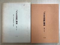 大正名器鑑　本巻九編11冊＋補説1冊の全12冊揃