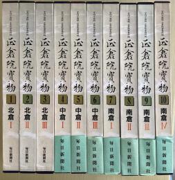 正倉院宝物　宮内庁蔵版　全10冊揃