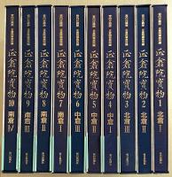 正倉院宝物　宮内庁蔵版　全10冊揃