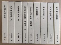 御流神道伝授録 / 東寺伝西院流　上下2冊 / 西大寺流伝授録　補闕鈔　上下2冊 / 安流伝授録　上中下3冊 / 唯一神道伝授録　の9冊