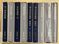 御流神道伝授録 / 東寺伝西院流　上下2冊 / 西大寺流伝授録　補闕鈔　上下2冊 / 安流伝授録　上中下3冊 / 唯一神道伝授録　の9冊