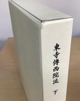 御流神道伝授録 / 東寺伝西院流　上下2冊 / 西大寺流伝授録　補闕鈔　上下2冊 / 安流伝授録　上中下3冊 / 唯一神道伝授録　の9冊