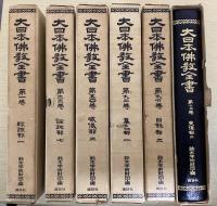 大日本佛教全書　全100冊揃