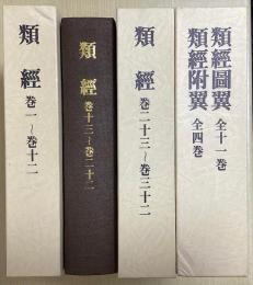 類経・類経図翼・類経附翼　全4巻5冊揃　復刻版