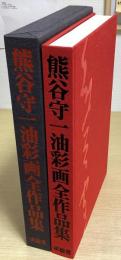 熊谷守一油彩画全作品集