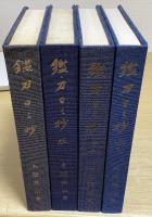 鑑刀日々抄　正・続・続二・続三　全4冊揃
