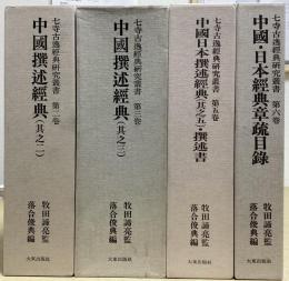 七寺古逸経典研究叢書　全6冊内②③⑤⑥の4冊
