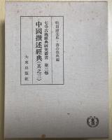七寺古逸経典研究叢書　全6冊内①欠の5冊