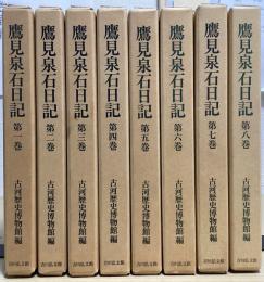 鷹見泉石日記　全8冊揃