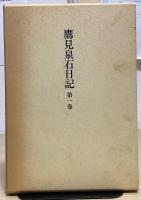 鷹見泉石日記　全8冊揃