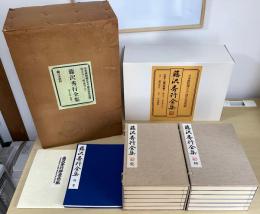 藤沢秀行全集　別冊共全13冊揃