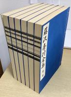藤沢秀行全集　別冊共全13冊揃