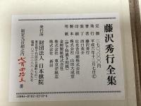 藤沢秀行全集　別冊共全13冊揃