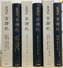 嘉靖本　古詩紀　全3冊揃