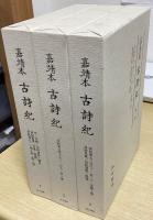 嘉靖本　古詩紀　全3冊揃
