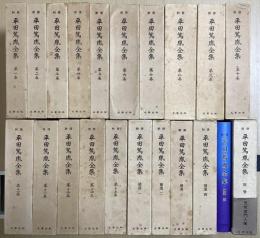 新修 平田篤胤全集　別巻・補遺共　全21冊揃
