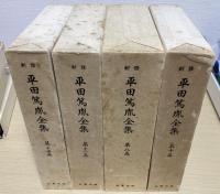 新修 平田篤胤全集　別巻・補遺共　全21冊揃