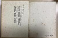 新修 平田篤胤全集　別巻・補遺共　全21冊揃