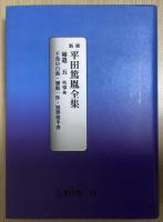 新修 平田篤胤全集　別巻・補遺共　全21冊揃