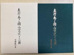 左行秀と固山宗次その一類