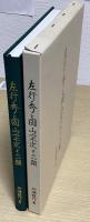 左行秀と固山宗次その一類